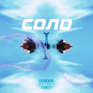Соло (Explicit)