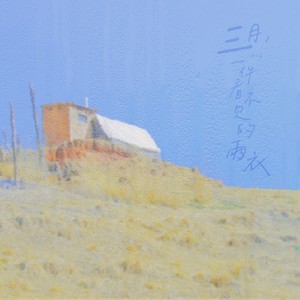三月，一件看不见的雨衣