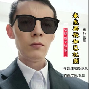 来生再做知己红颜 (男版)封面