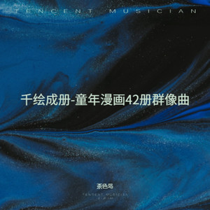 千绘成册 (伴奏)