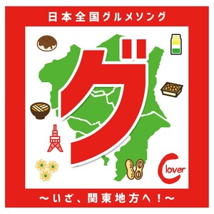 シロコロ日和〜神奈川県グルメソング〜