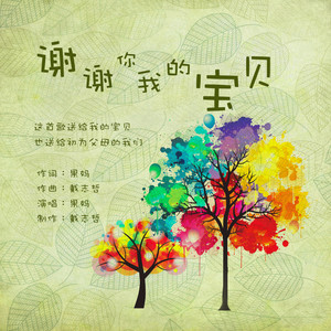 谢谢你,我的宝贝