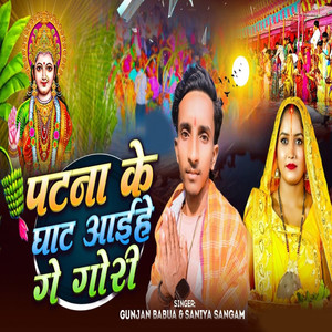 Patna Ke Ghat Aaihe Ge Gori