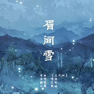眉间雪 (剧情版)