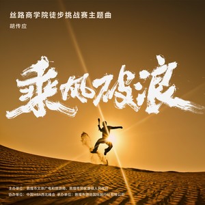 乘风破浪