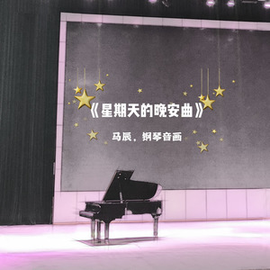 星期天的晚安曲