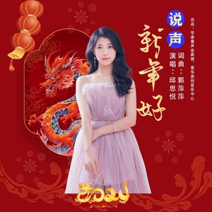 说声新年好