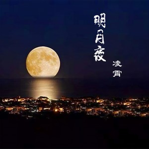 明月夜