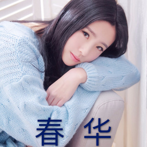 春华
