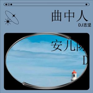 谁让我爱上你 (DJ志坚|汤潮 remix|Remix)