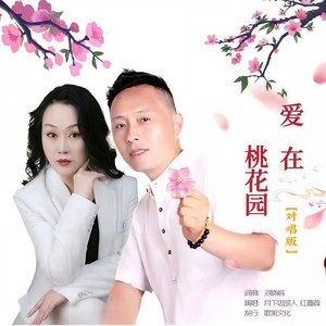 爱在桃花园 (对唱版)