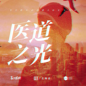 医道之光