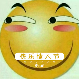 快乐情人节