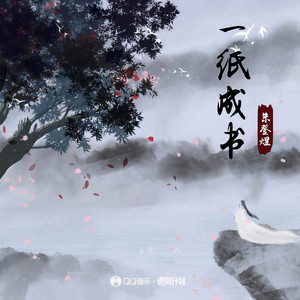 一纸成书