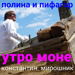 Полина и Пифагор