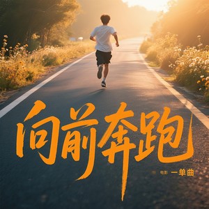 向前奔跑 (激情版)