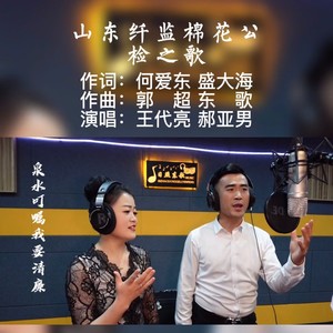 山东纤监棉花公检之歌伴奏 (伴奏)