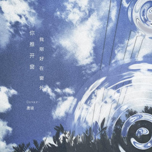 唐媛 - 你推开窗,我刚好在窗外