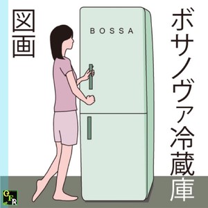 ボサノヴァ冷蔵庫 (巴萨诺瓦冰箱) (Explicit)