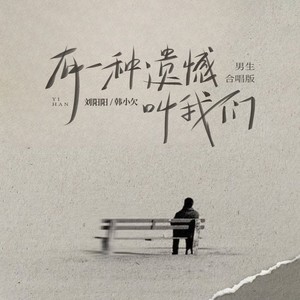 有一种遗憾叫我们（男生合唱版）