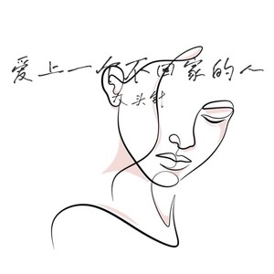 大头针 Official - 爱上一个不回家的人 (大头针版)