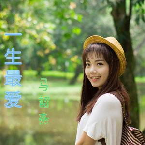 一生最爱
