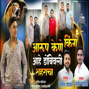 AARUSH KENE AAHE DOMBIVALI SHARACHA KING KENE (feat. CHETAN PATIL,NITESH PAWSHE)