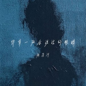 你有一双会说话的眼睛
