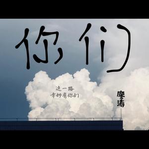 廖涛 - 你们 伴奏