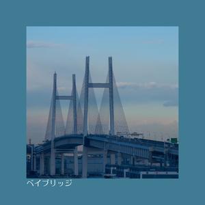 ベイブリッジ