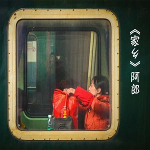 阿郎 - 家乡 (伴奏)