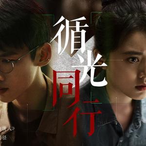 循光同行——《开端》反炸cp（肖鹤云X李诗情）同人曲