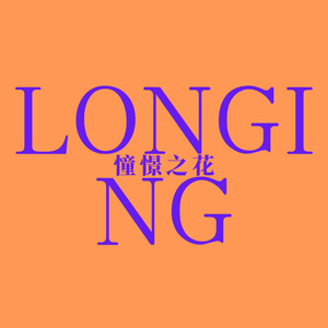 憧憬之花
