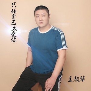 只怪自己太爱你