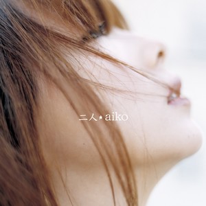二人 Aiko あいこ Qq音乐 千万正版音乐海量无损曲库新歌热歌天天畅听的高品质音乐平台 二人 Aiko あいこ Qq音乐 千万正版音乐海量无损曲库新歌热歌天天畅听的高品质音乐平台