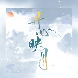 丹心映月 (伴奏)