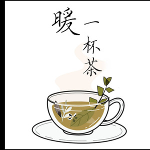 暖一杯茶