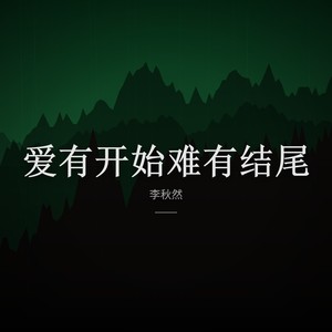 爱有开始难有结尾封面