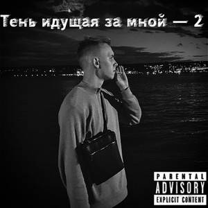 Тень идущая за мной - 2 (Explicit)