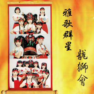 龍獅會 (Single Version)