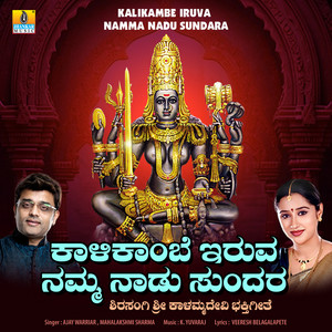 Kalikambe Iruva Namma Nadu Sundara
