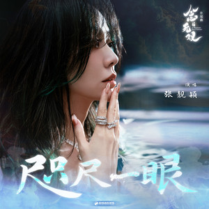 张靓颖《咫尺一眼》[MP3_LRC]_MP3免费下载