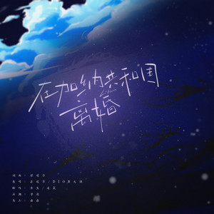 在加纳共和国离婚 (Live)