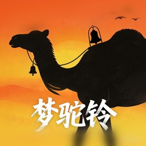 梦驼铃