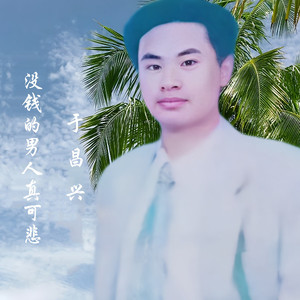 没钱的男人真可悲