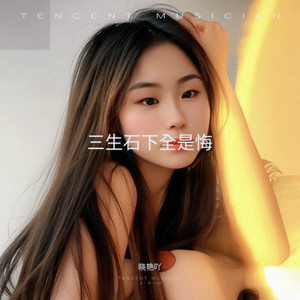 三生石下全是悔 (伴奏)