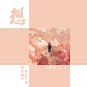想 (钢琴版)