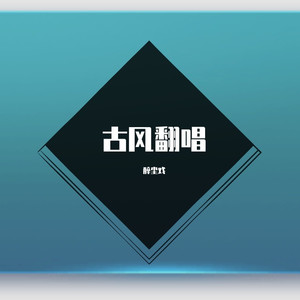 琵琶行（翻自 沈谧仁）-醉尘戏