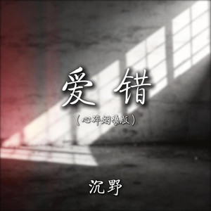爱错 (心碎烟嗓版)