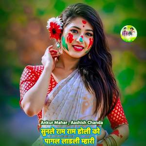 Sunle Ram Ram Holi Ko Pagal Ladli Mhari